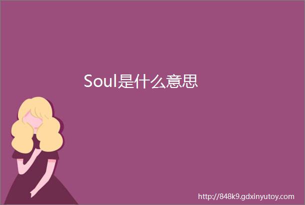 Soul是什么意思
